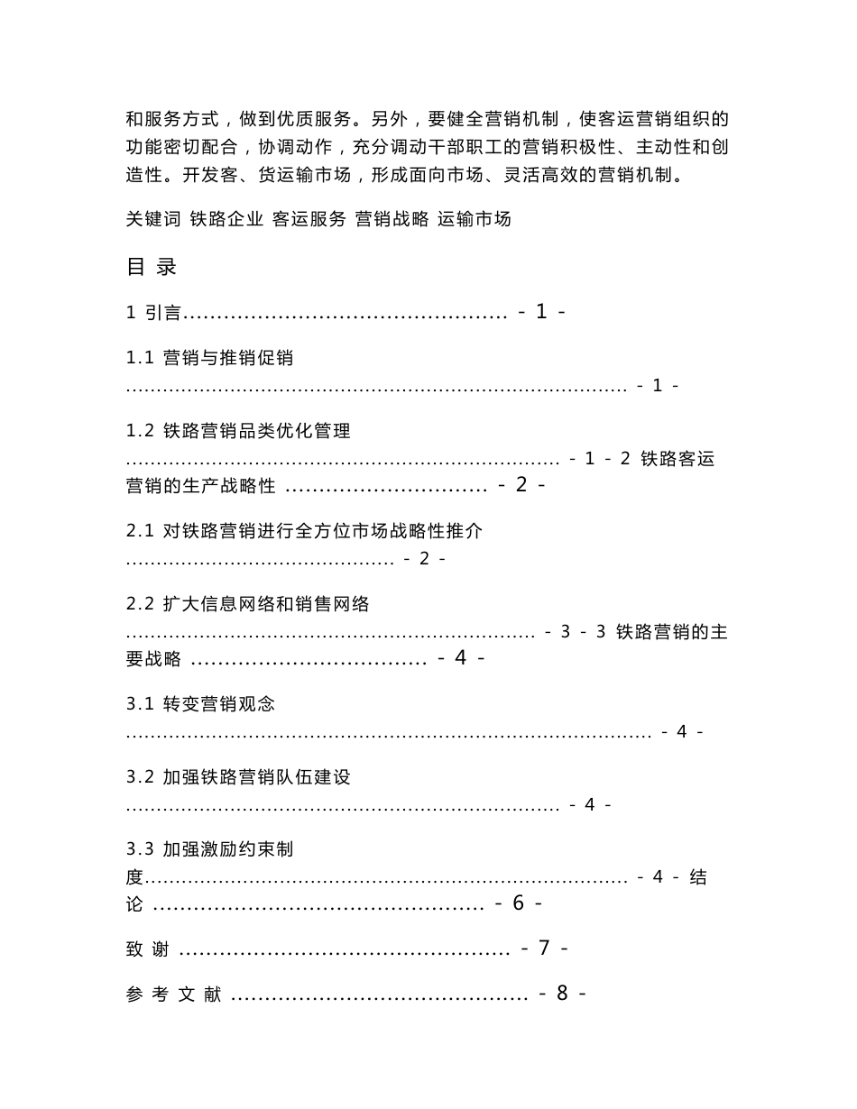 铁路客运营销战略毕业论文_第2页