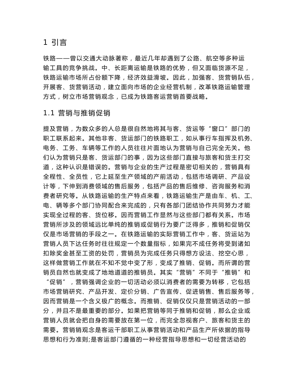 铁路客运营销战略毕业论文_第3页