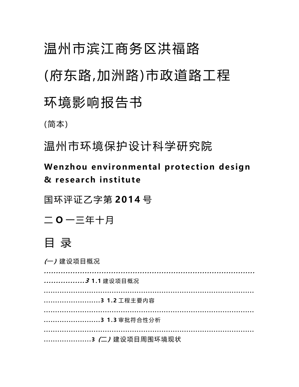 温州市滨江商务区洪福路（府东路～加洲路）市政道路工程环境影响评价报告书_第1页