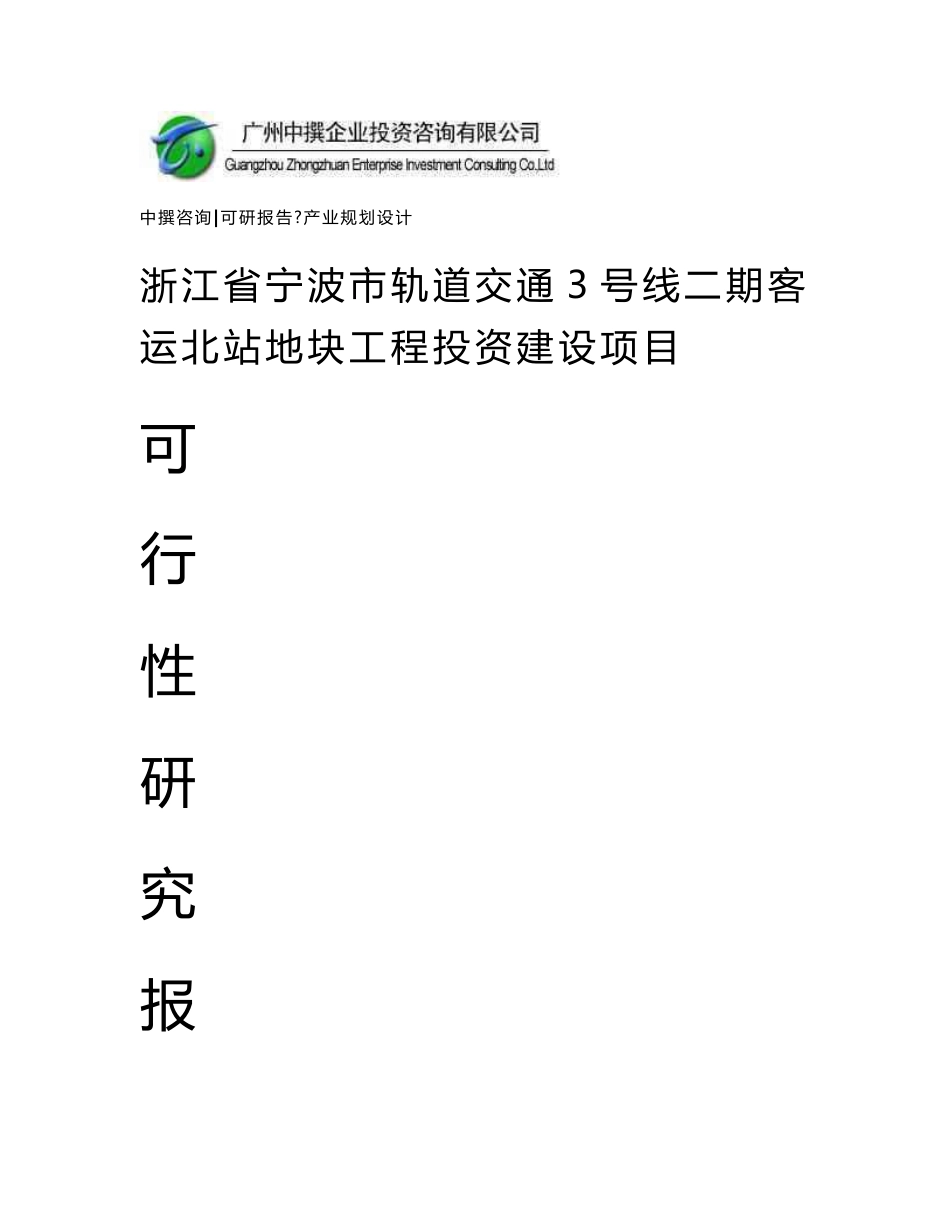 浙江省宁波市轨道交通3号线二期客运北站地块工程可研报告_第1页