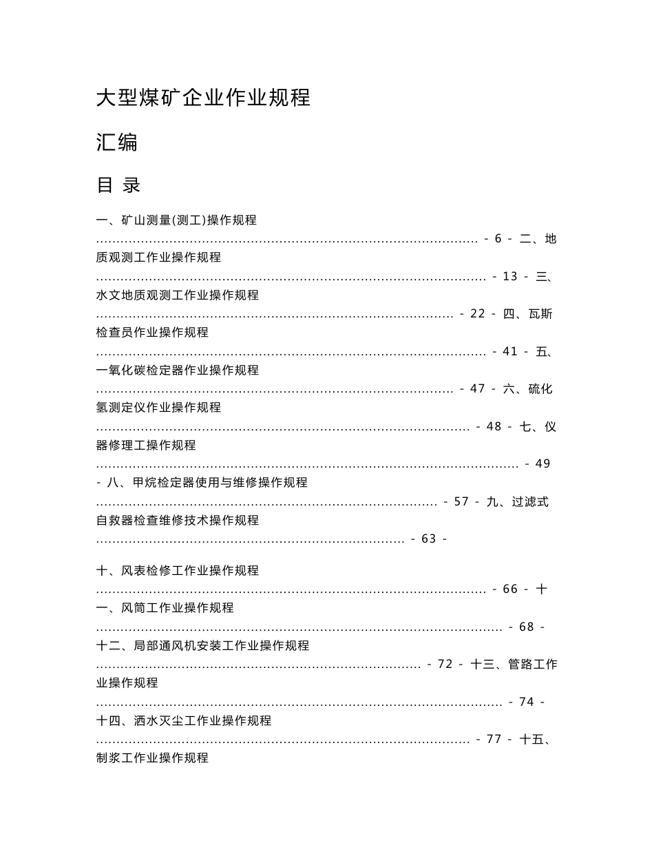大型煤矿企业作业规程汇编（word全套电子版）_第1页