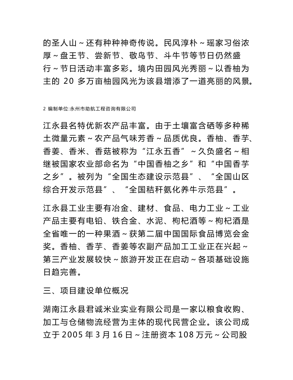 江永县君诚米业仓储及物流服务项目可行性研究报告_第3页