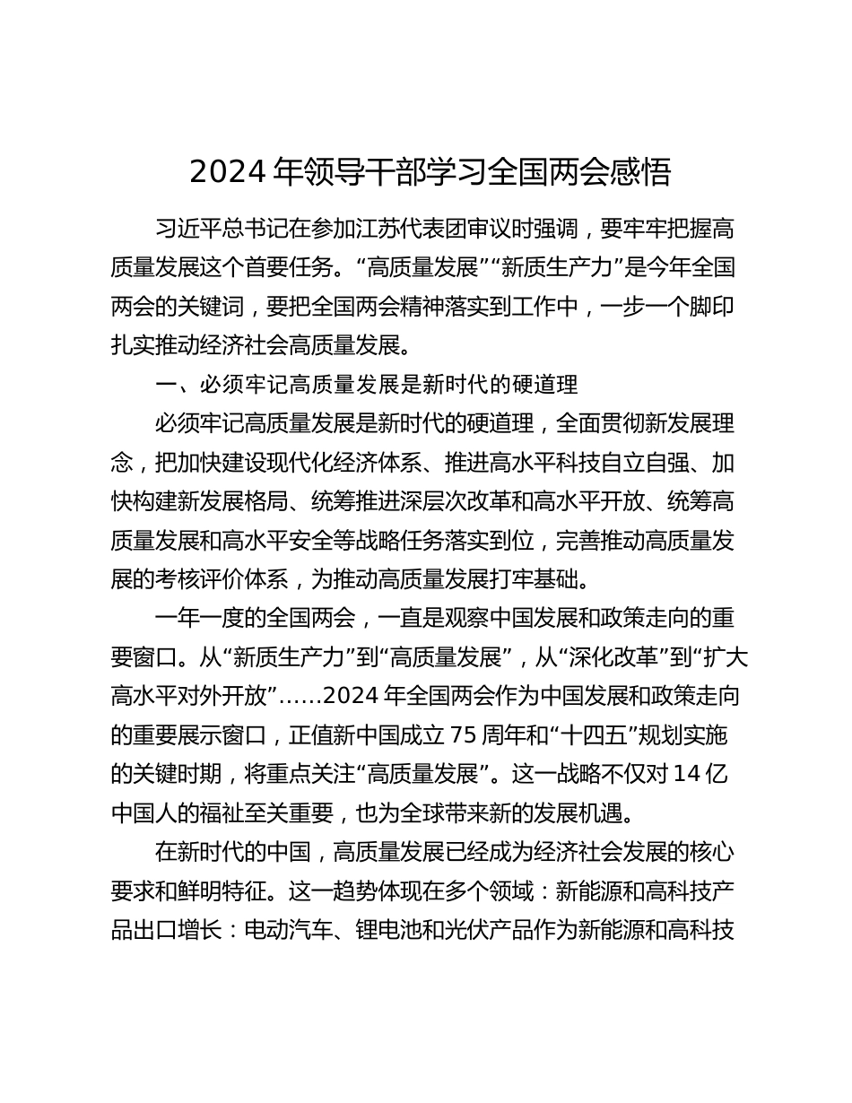 领导干部学习2024年全国两会精神感悟（心得体会研讨发言）_第1页