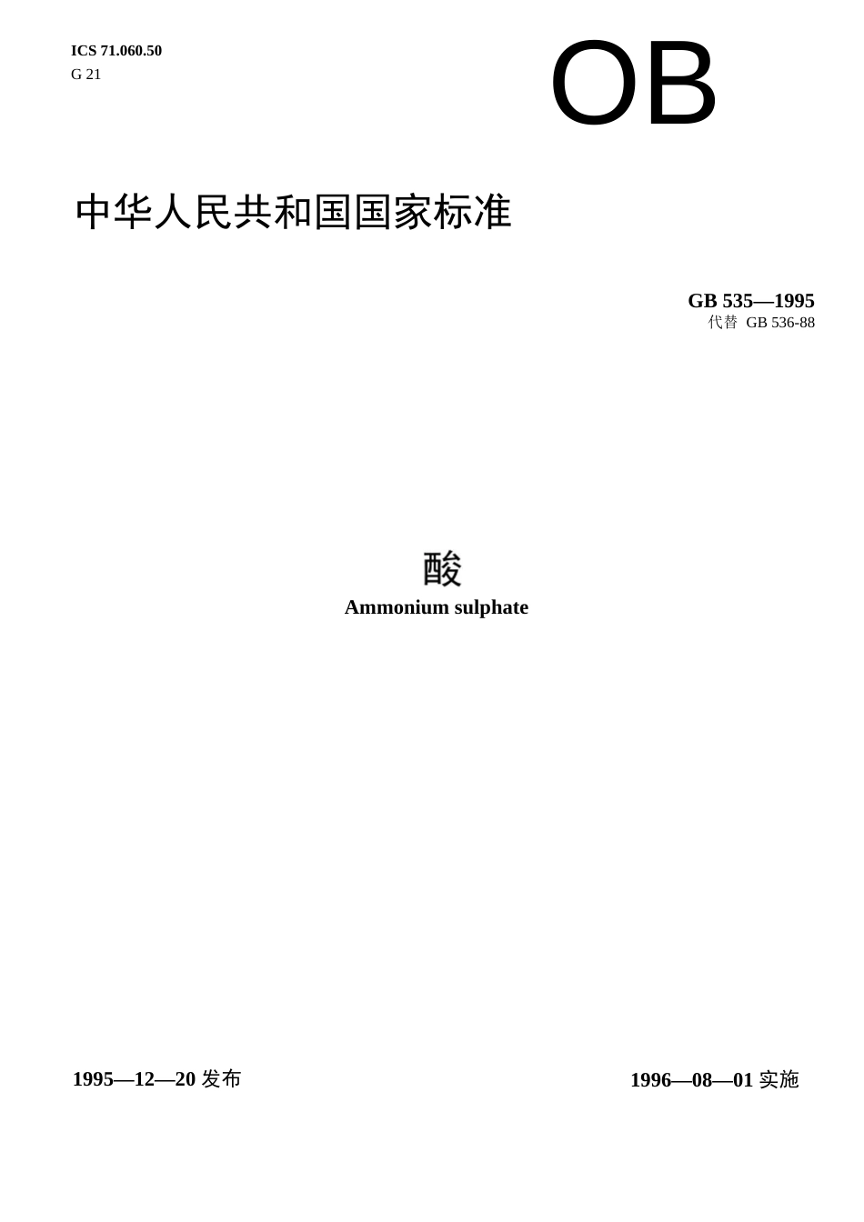 GB 5351995 硫酸铵  _第1页