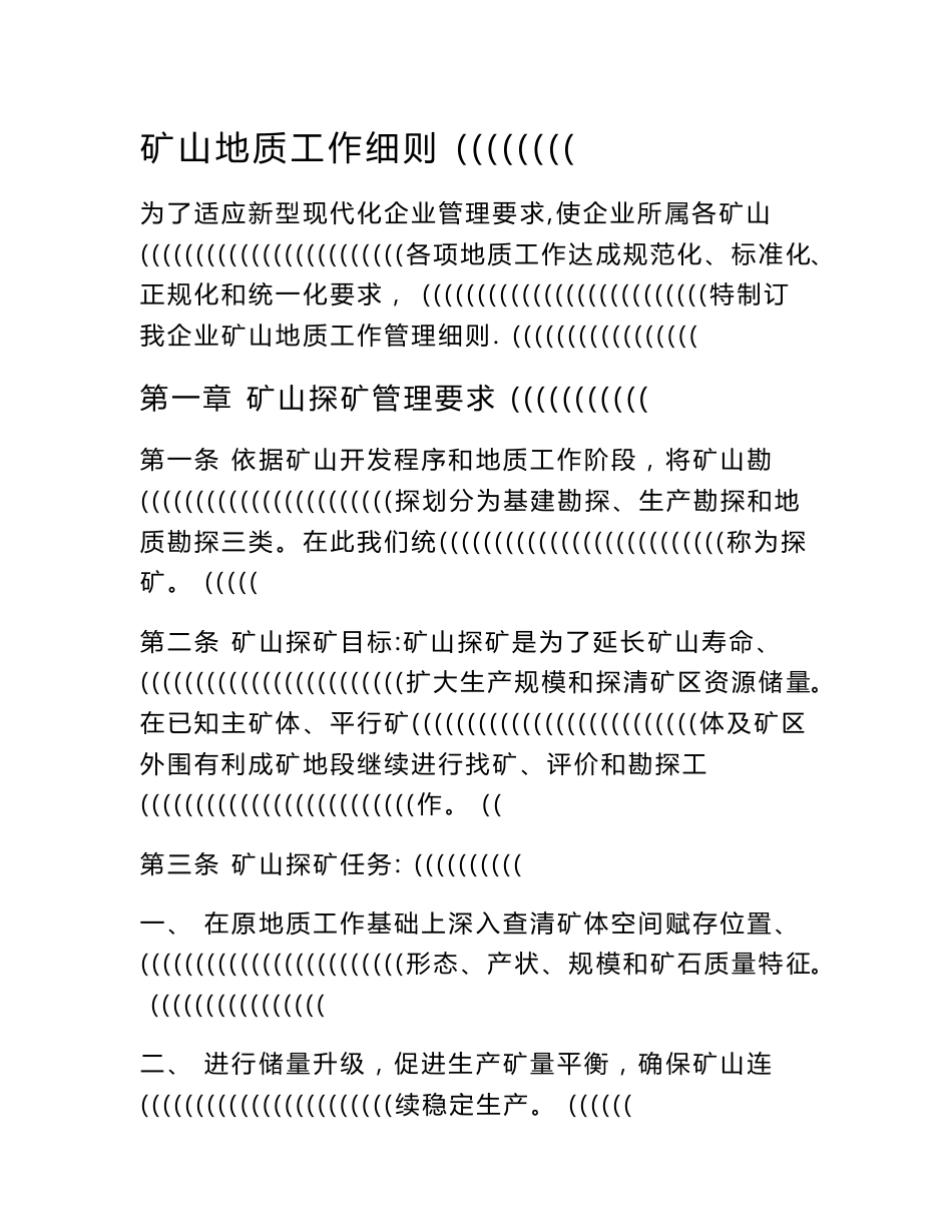 矿山地质工作新版细则样本_第1页