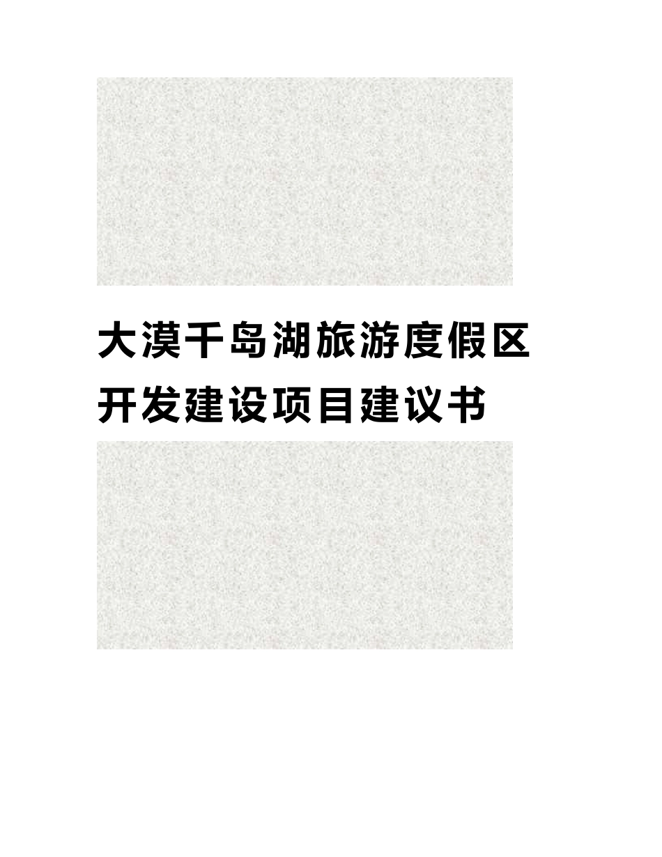 大漠千岛湖旅游度假区开发建设工程项目建议书_第2页