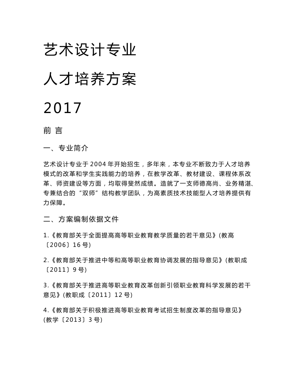 艺术设计专业人才培养方案_第1页