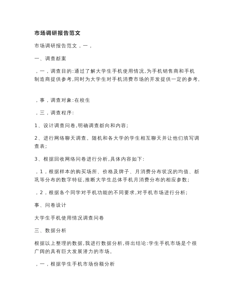 市场调研报告范文_第1页