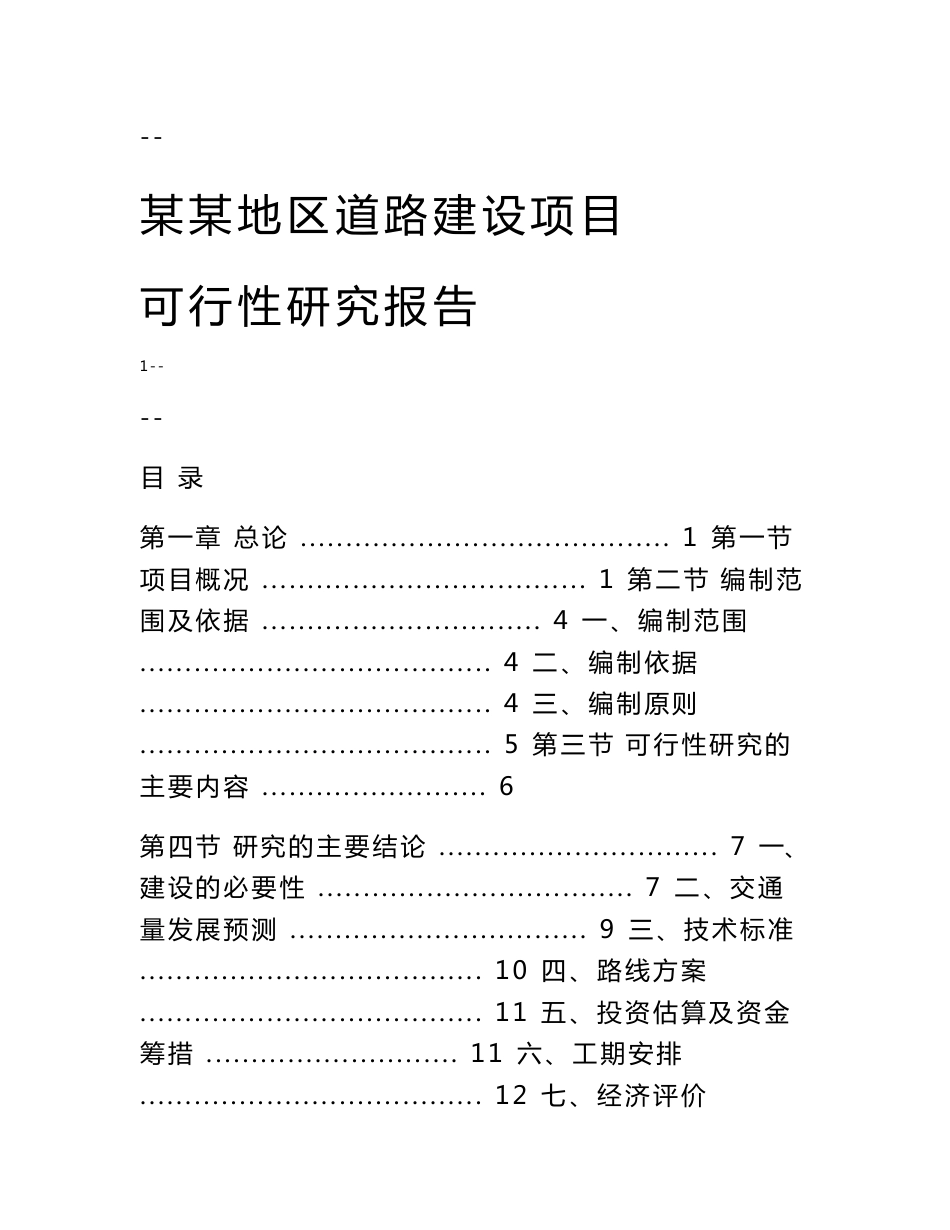 某地区道路建设项目可行性研究报告（甲级资质优秀可研报告92页）_第1页