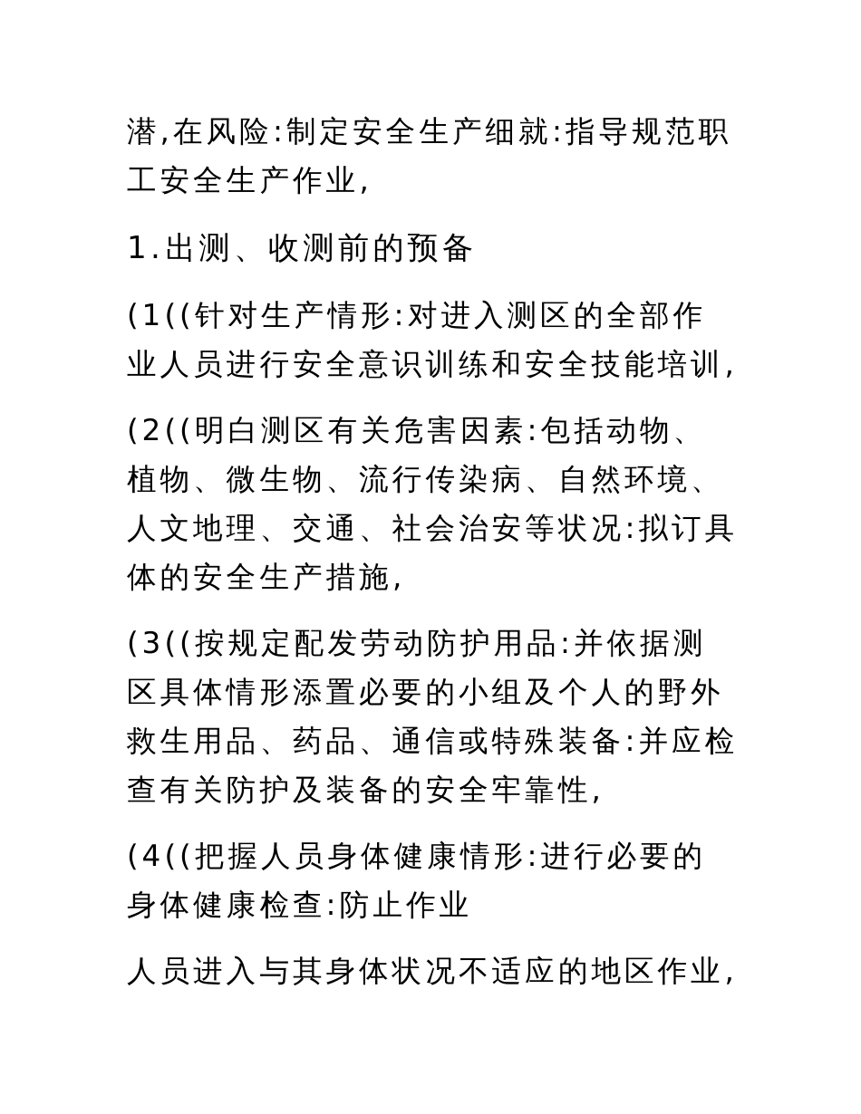 2022年测绘安全生产管理制度-修_第2页
