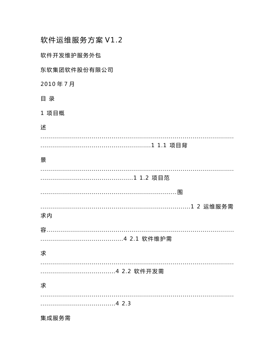 软件运维服务方案V1_第1页