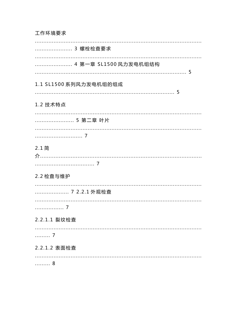 SL1500系列风力发电机组维护手册(第二版)_第3页