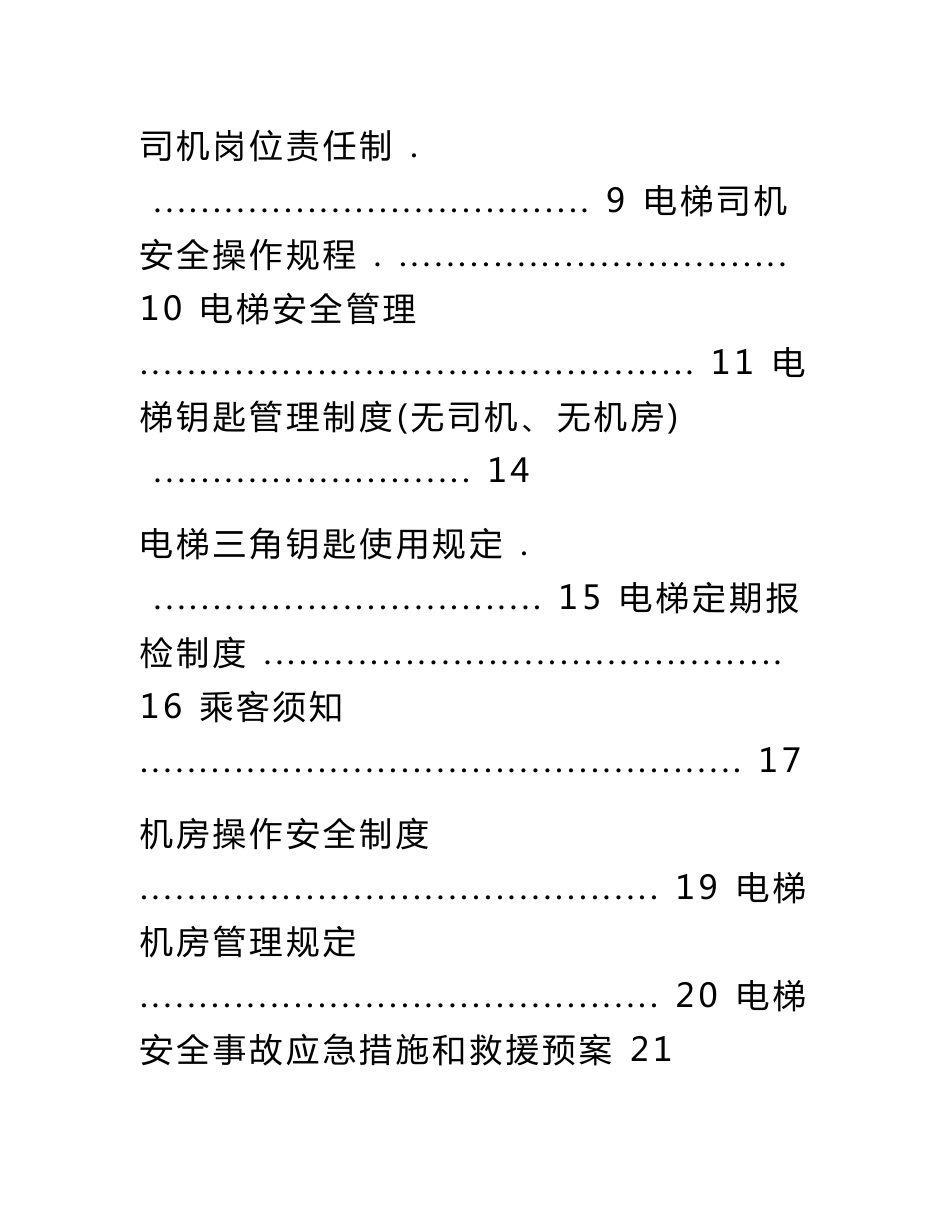 电梯安全管理及操作指南_第2页