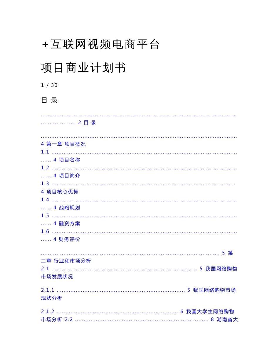 互联网电商平台app项目商业计划书_第1页