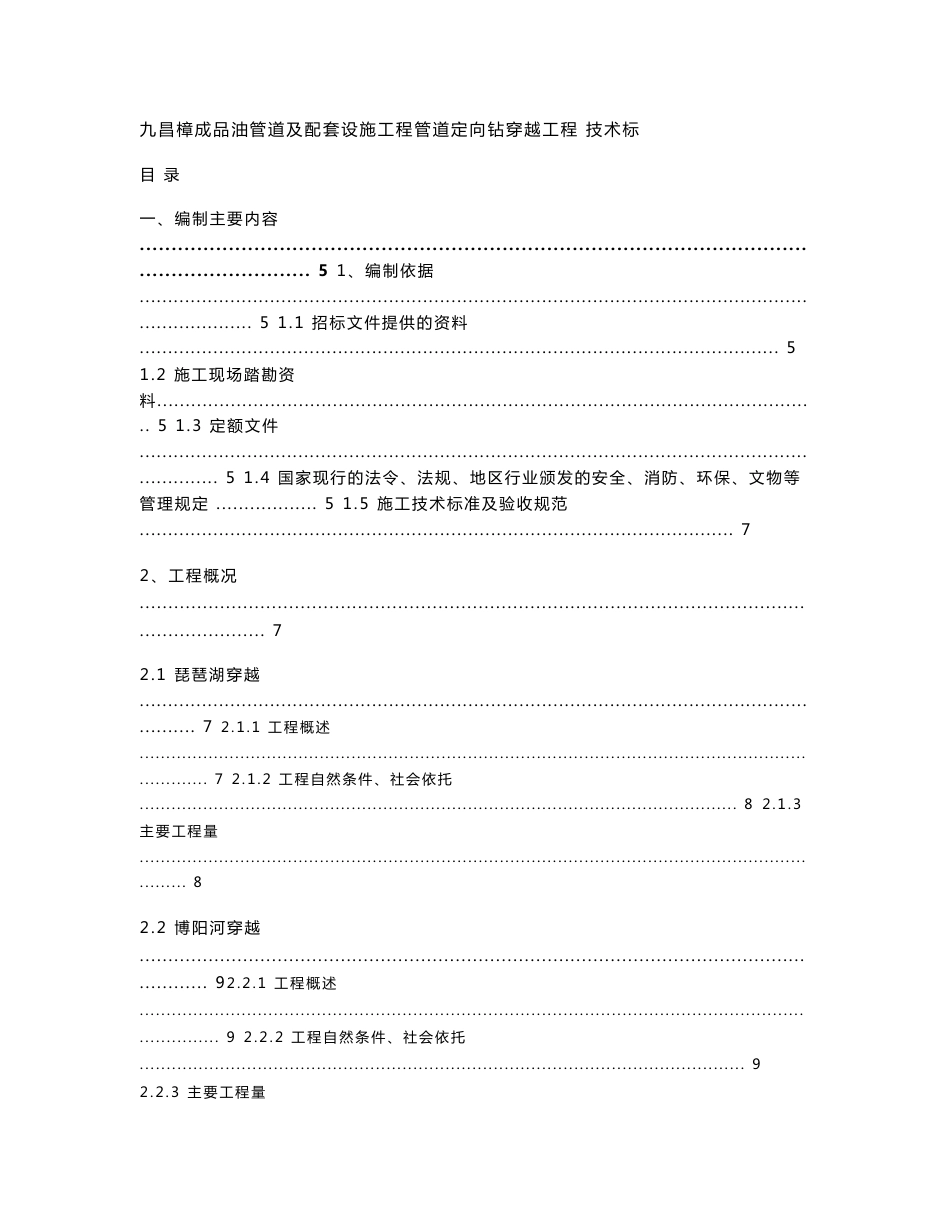 【大型非开挖定向钻技术标书】150页_第1页