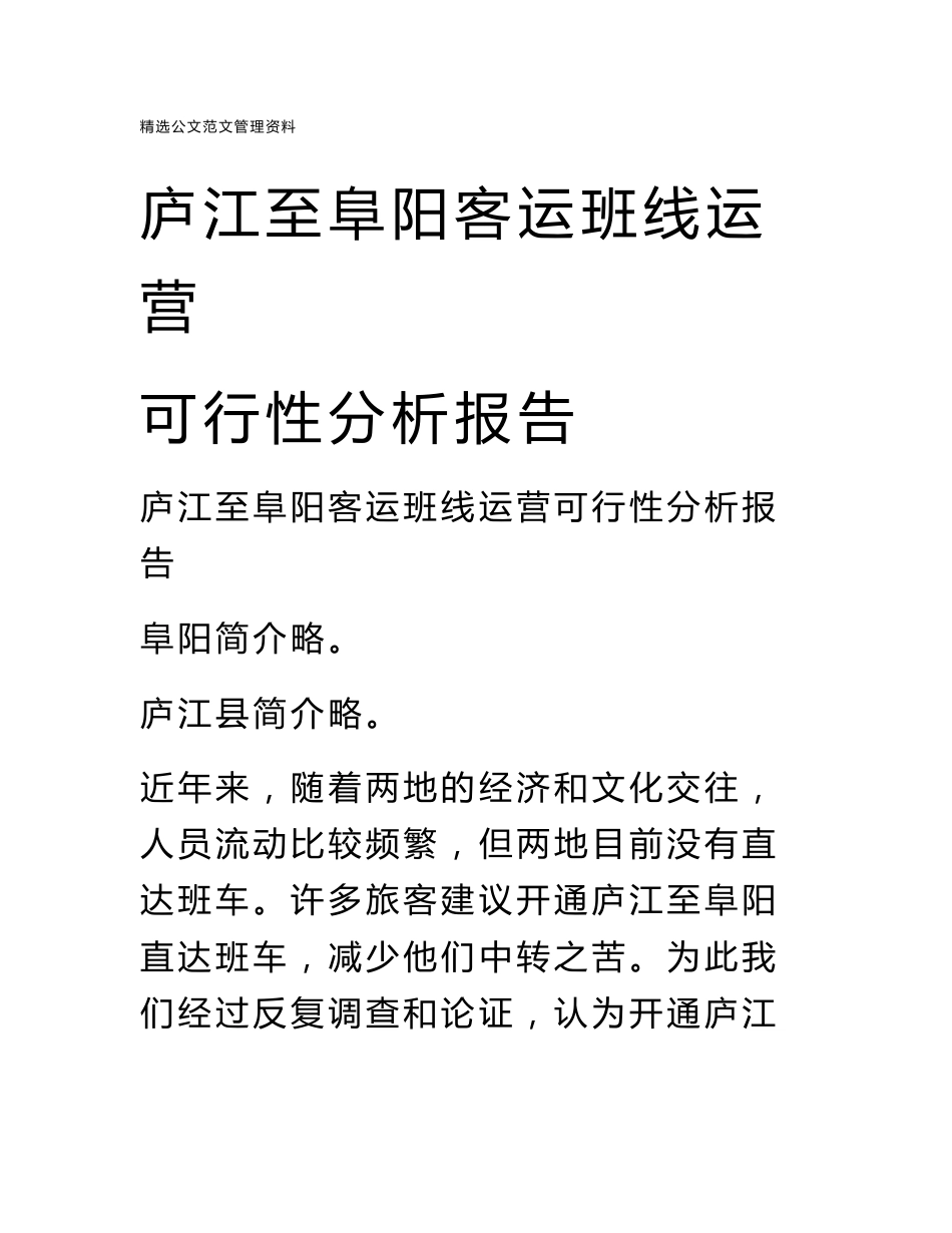 庐江至阜阳客运班线运营可行性分析报告_第1页