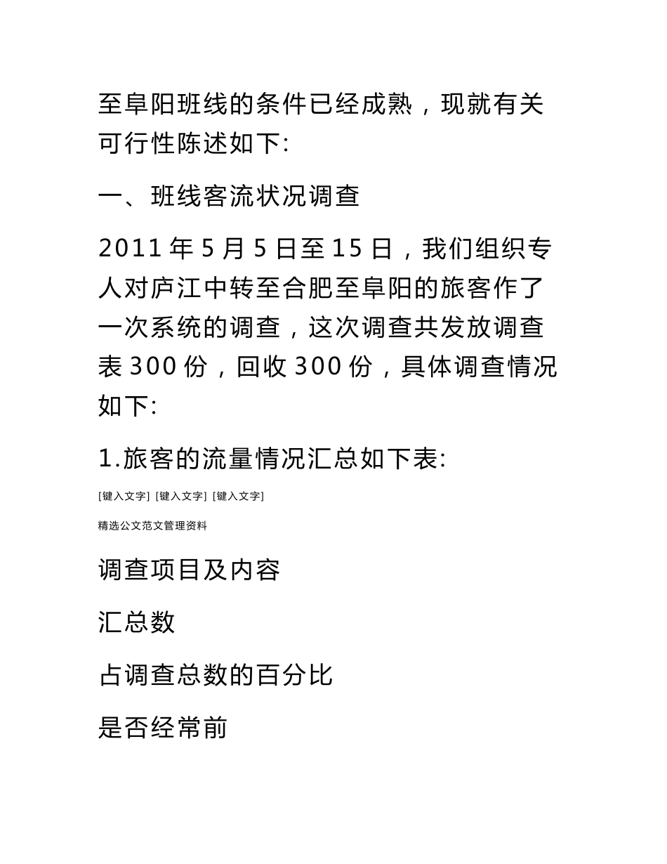 庐江至阜阳客运班线运营可行性分析报告_第2页