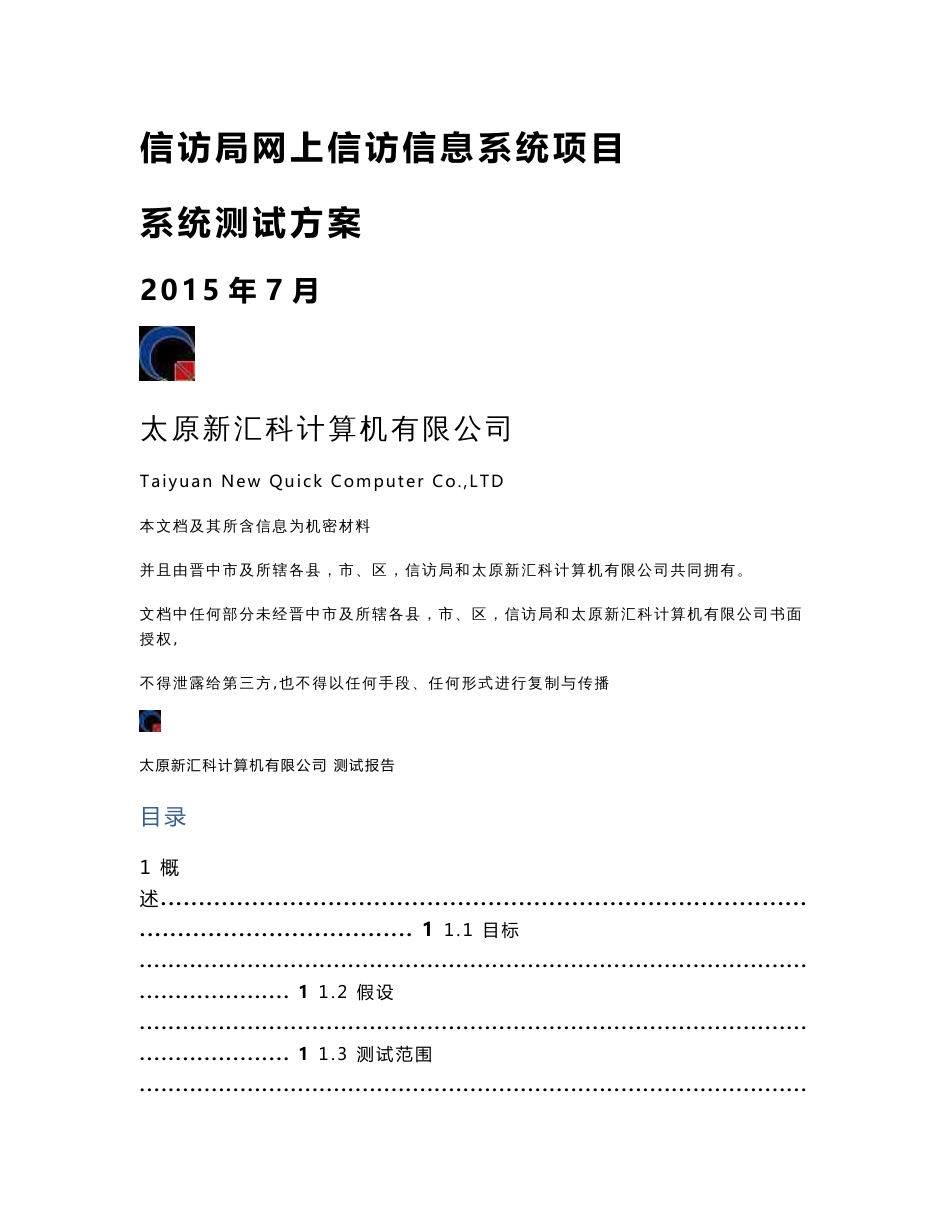 信息系统项目测试方案_第1页