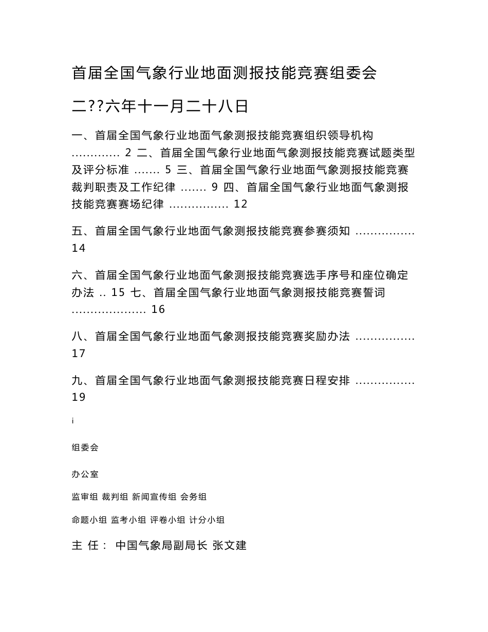 首届全国气象行业地面气象测报技能竞赛方案目录_第1页