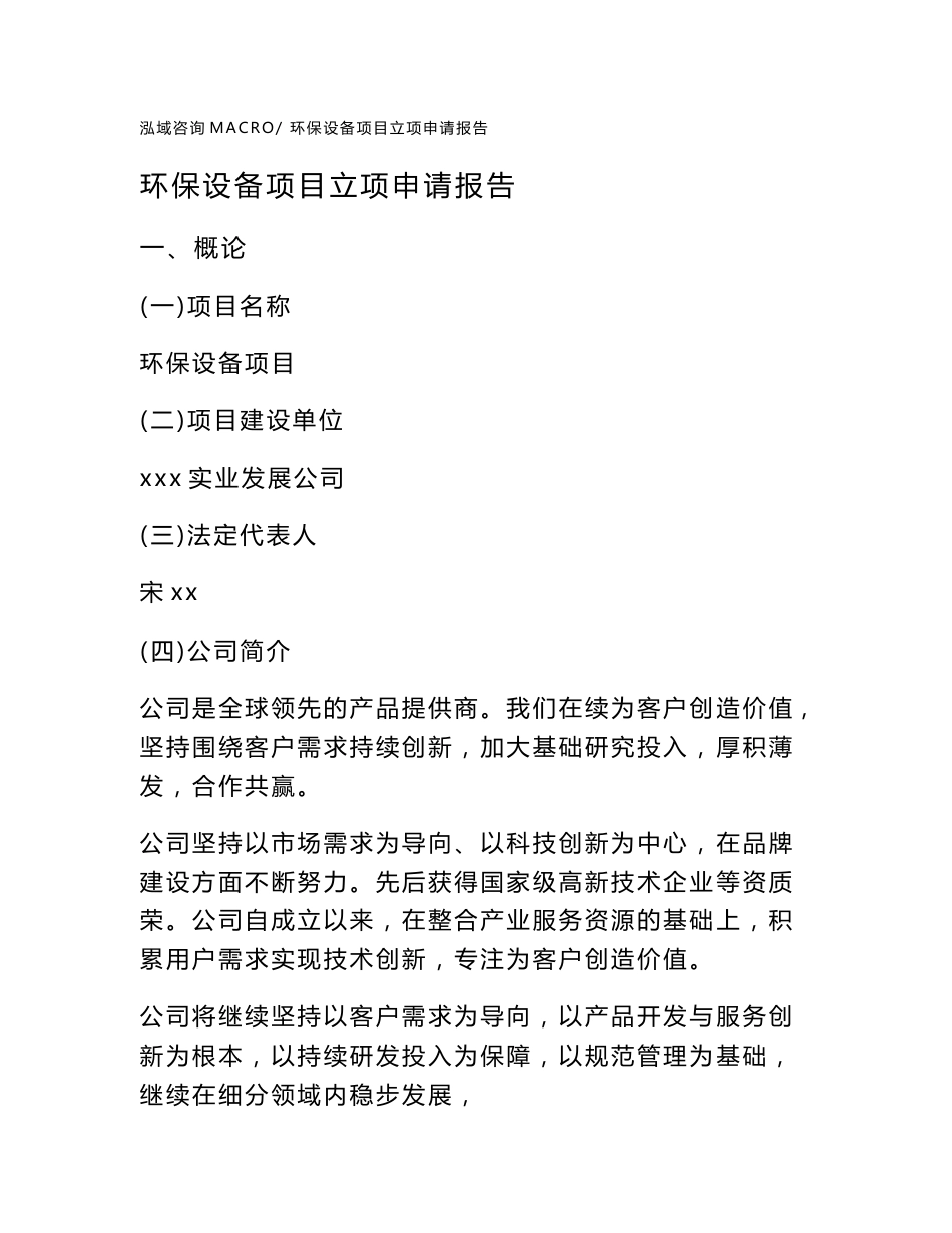 环保设备项目立项申请报告范本2020_第1页