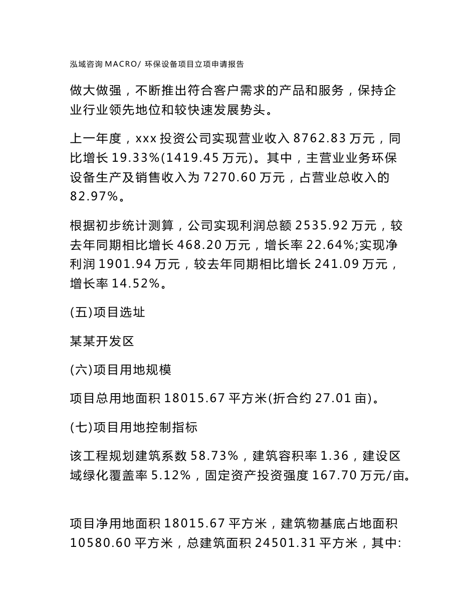 环保设备项目立项申请报告范本2020_第2页