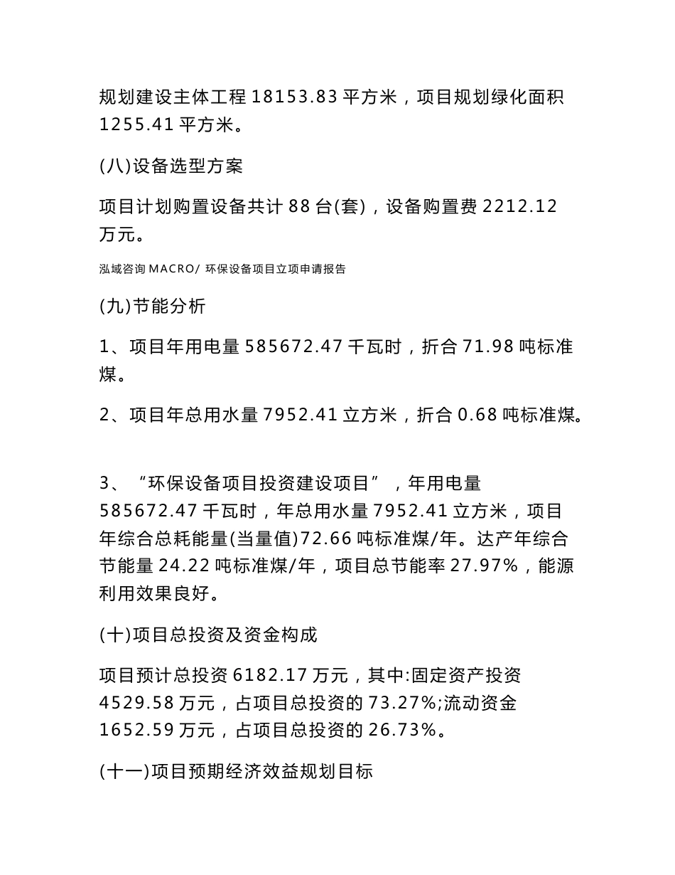 环保设备项目立项申请报告范本2020_第3页