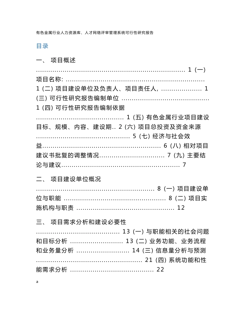 有色金属行业人才库和人才网络评审管理系统可研报告_第1页