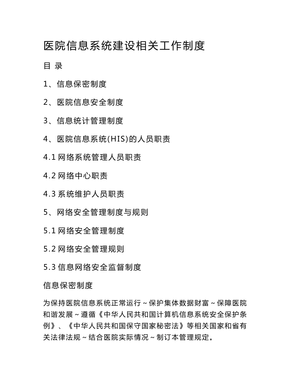 医院信息系统建设管理制度_第1页