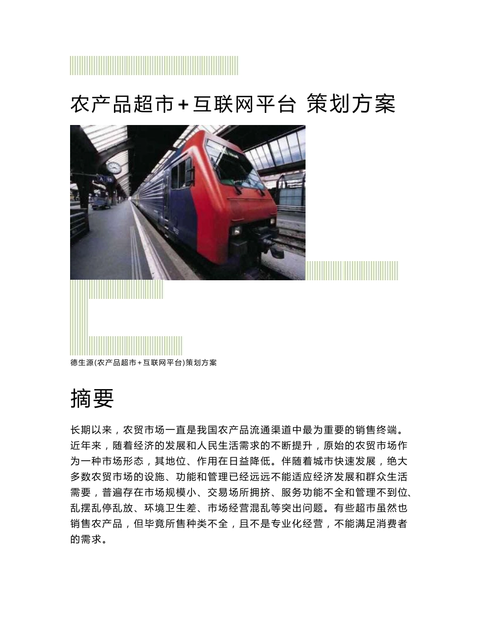 农产品超市营销方案_图文_第1页