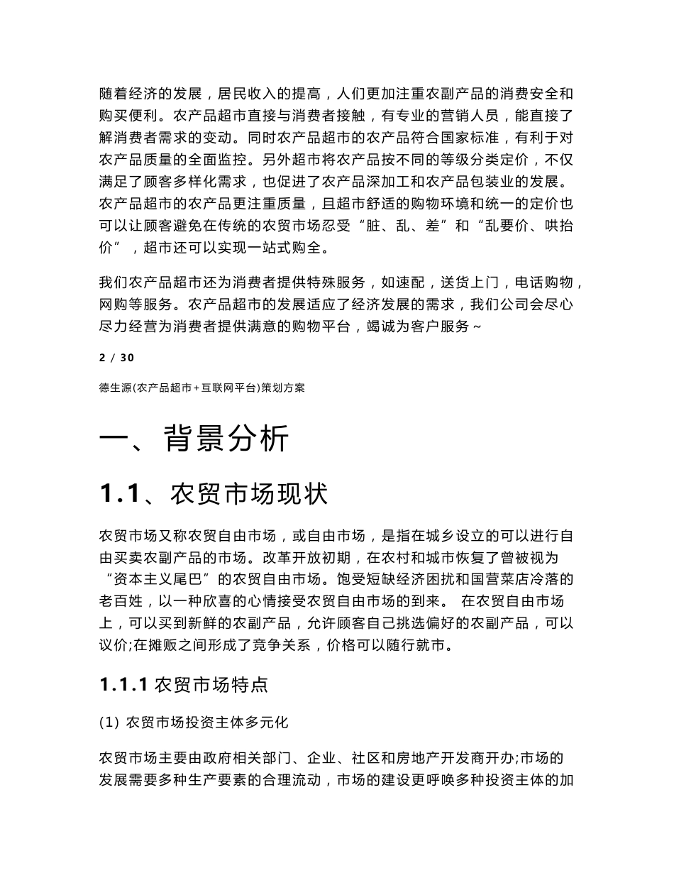 农产品超市营销方案_图文_第2页