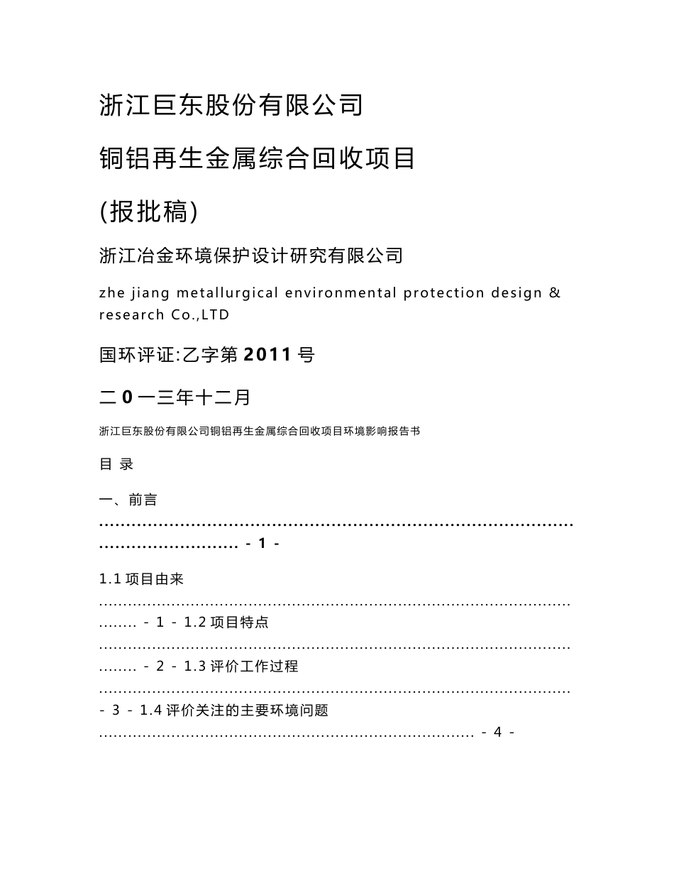 环境影响评价报告公示：铜铝再生金属综合回收环评报告.doc_第1页