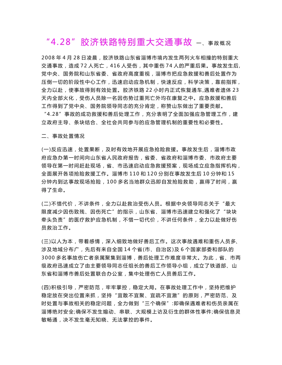 交通运输事故案例及分析.doc_第1页