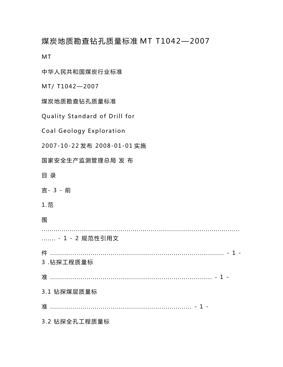 煤炭地质勘查钻孔质量标准MT T1042—2007.doc_第1页