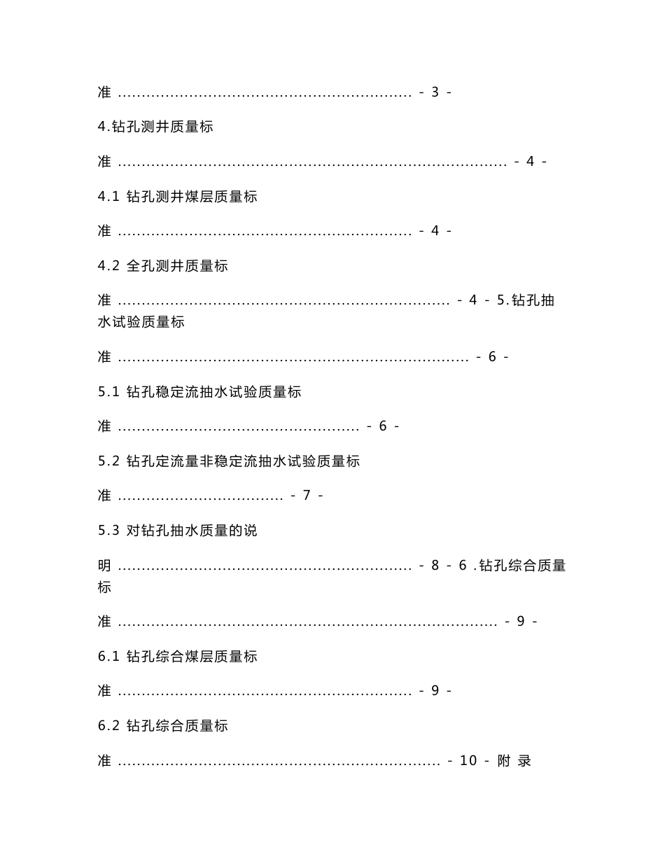 煤炭地质勘查钻孔质量标准MT T1042—2007.doc_第2页