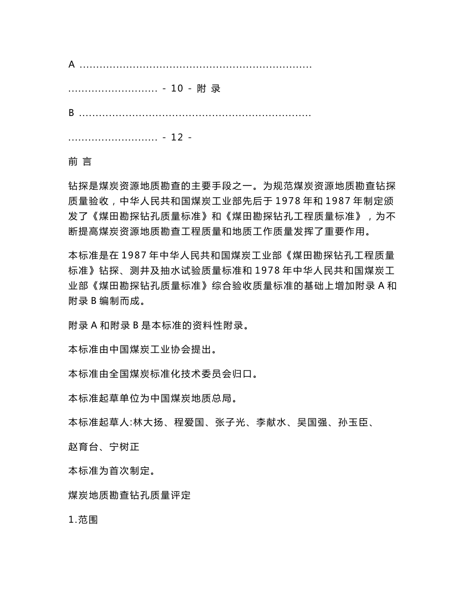 煤炭地质勘查钻孔质量标准MT T1042—2007.doc_第3页