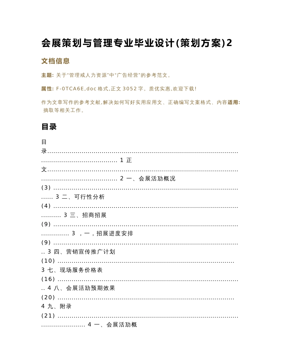 会展策划与管理专业毕业设计(策划方案)（实用应用文）_第1页