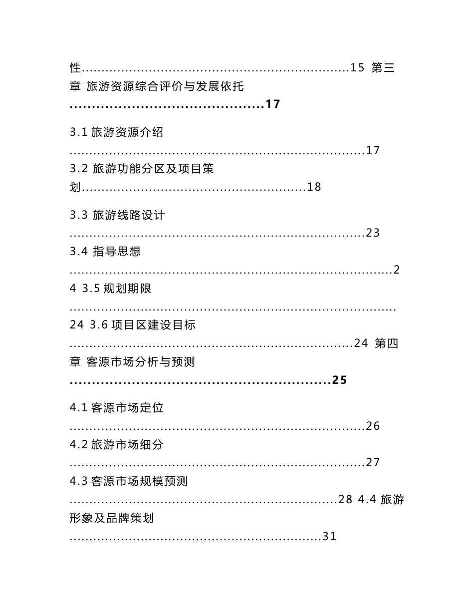 旅游景区基础设施建设项目建议书_第2页