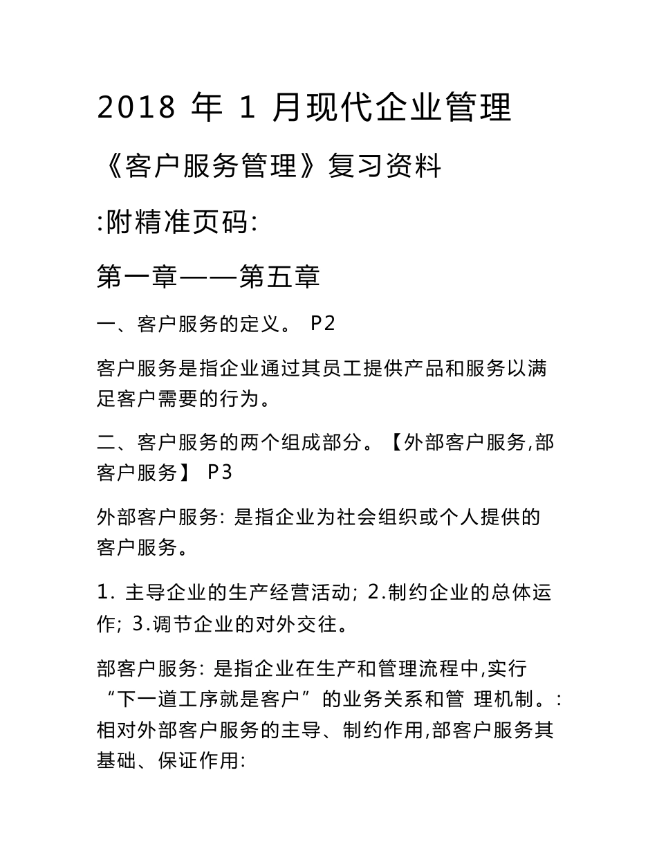 2018年1月客户服务管理系统自考复习资料_第1页