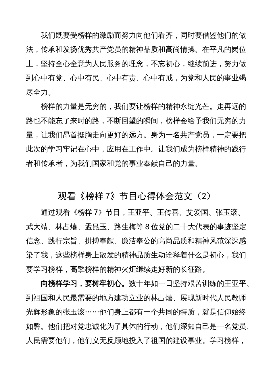 3篇2023年观看《榜样7》节目心得体会（学习研讨发言材料）_第2页