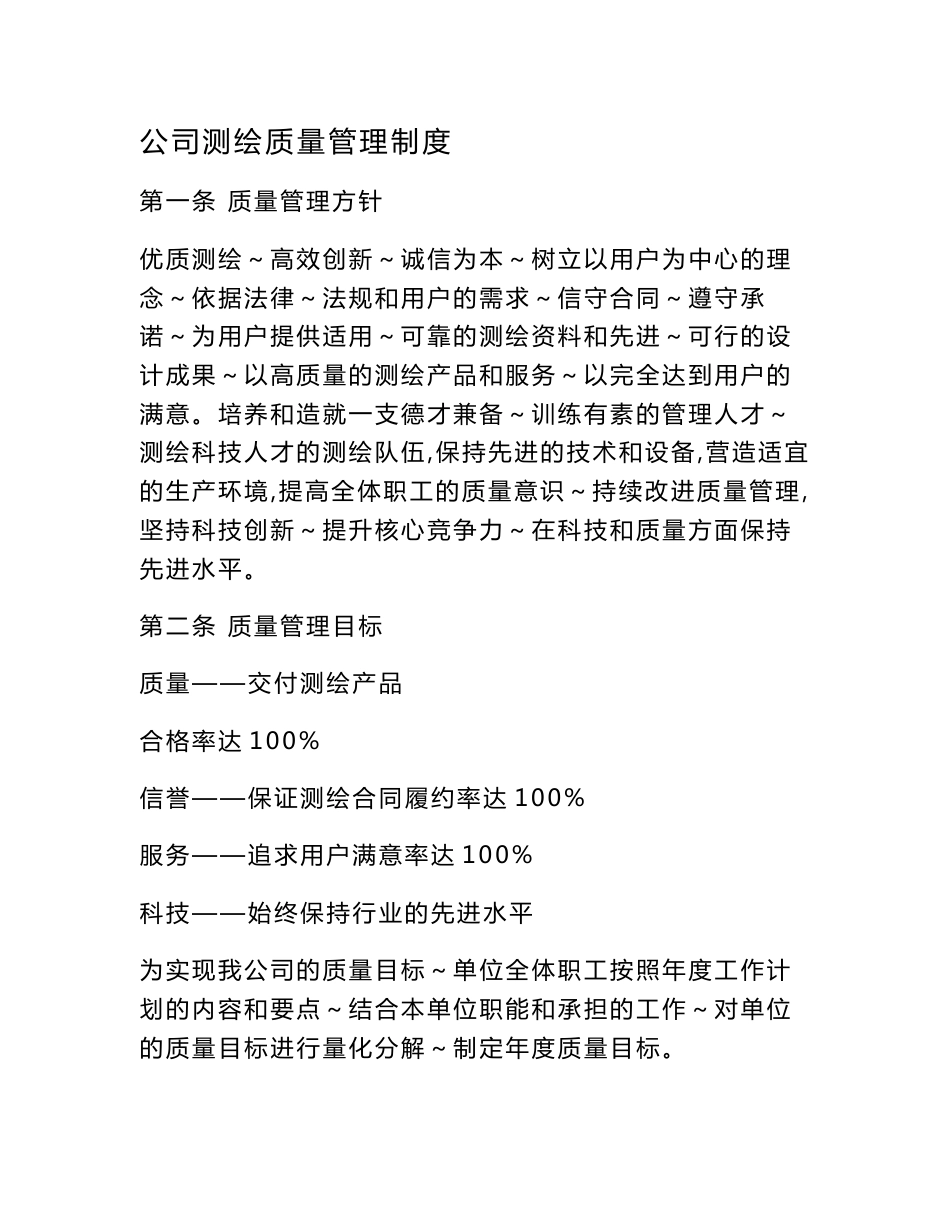 公司测绘生产质量管理_第1页