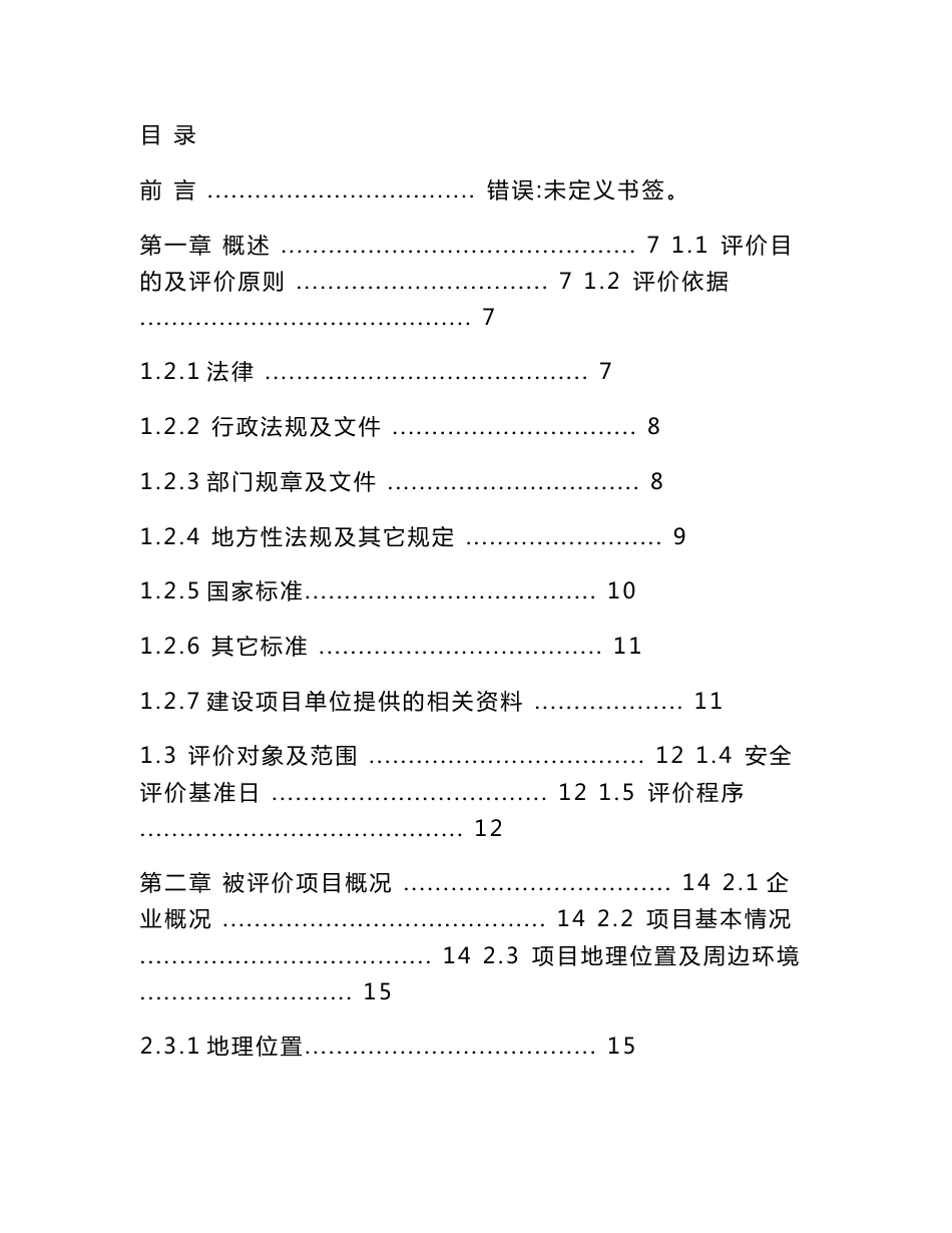 零部件加工项目安全现状评价报告_第1页