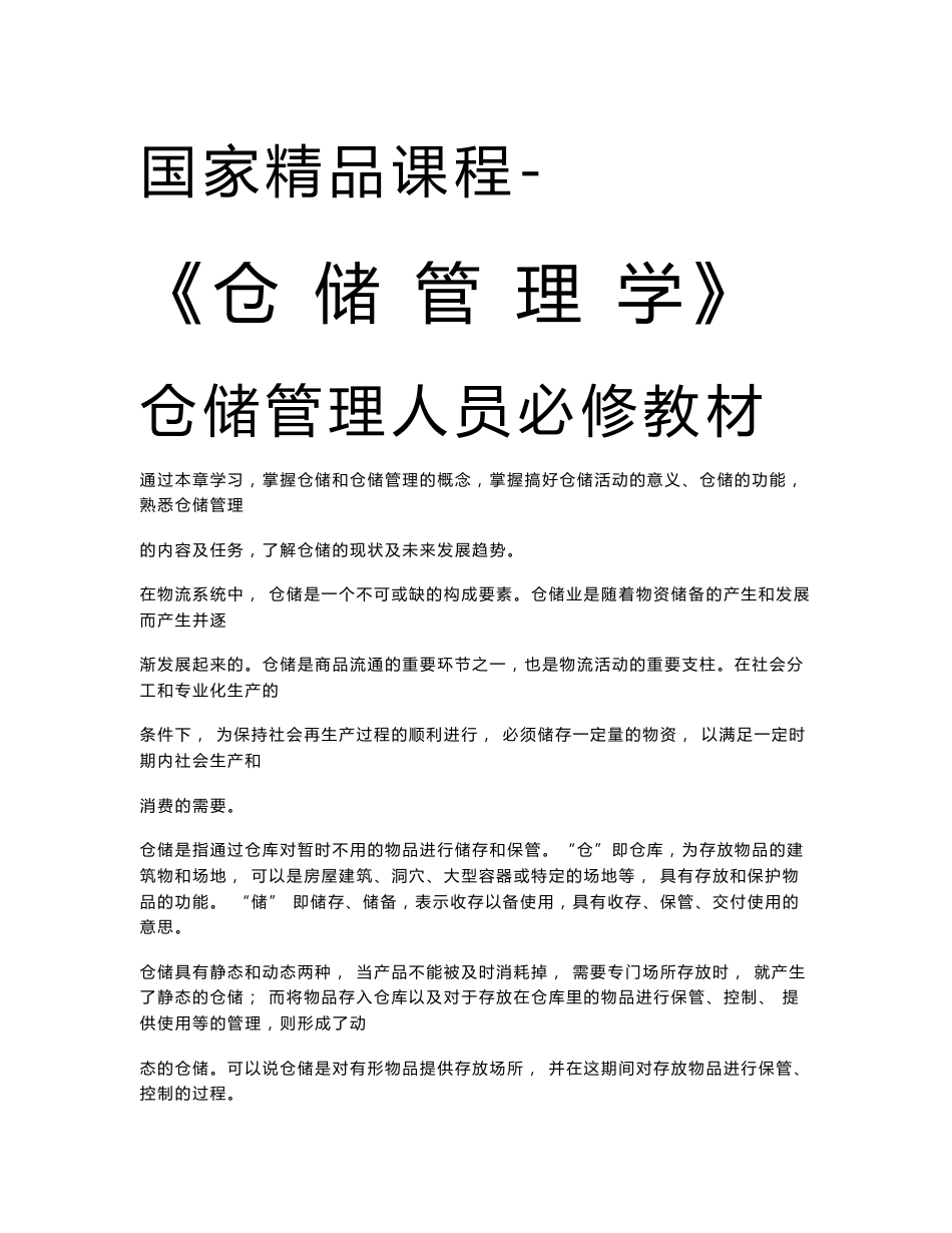 国家精品课程-《仓 储 管 理 学》仓储管理人员必修教材_第1页