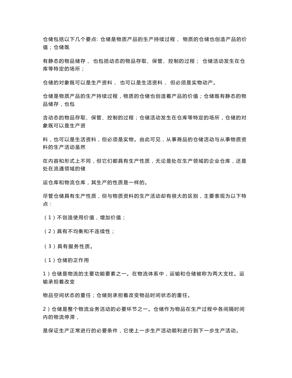 国家精品课程-《仓 储 管 理 学》仓储管理人员必修教材_第2页