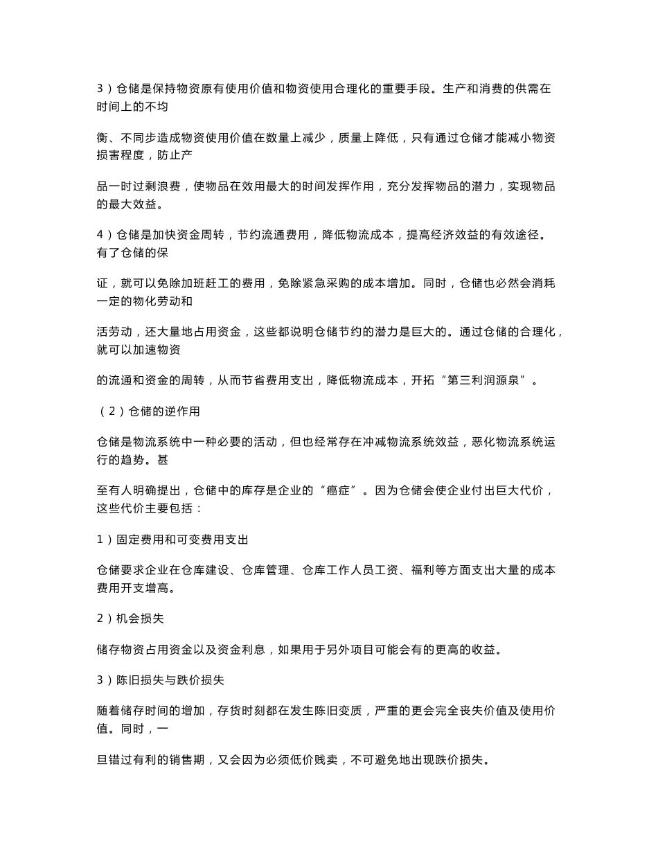 国家精品课程-《仓 储 管 理 学》仓储管理人员必修教材_第3页