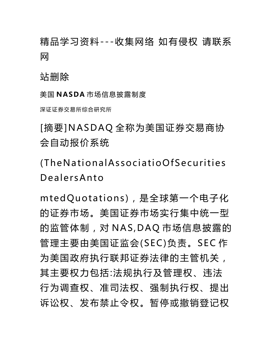 美国NASDA信息披露制度_第1页