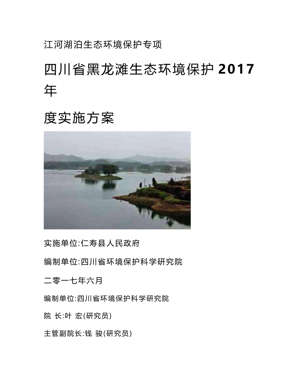 环境影响评价报告公示：四川省黑龙滩生态环境保护2017年度实施方案环评报告_第1页