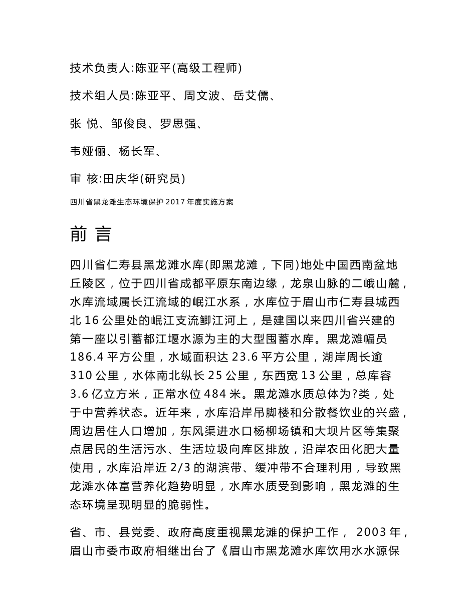 环境影响评价报告公示：四川省黑龙滩生态环境保护2017年度实施方案环评报告_第2页