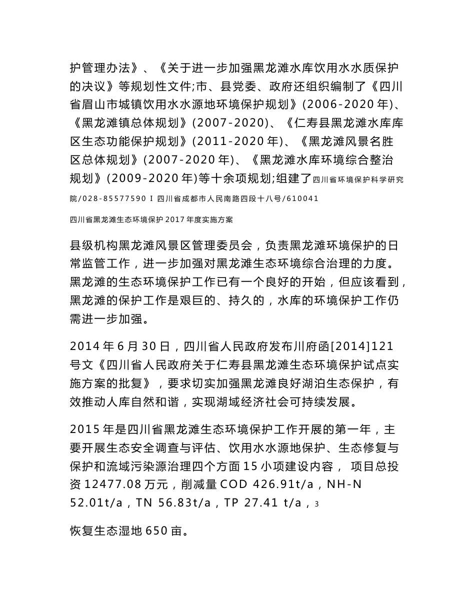 环境影响评价报告公示：四川省黑龙滩生态环境保护2017年度实施方案环评报告_第3页