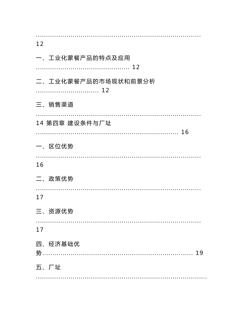 年产2820吨蒙餐工业化食品项目可行性研究报告_第2页