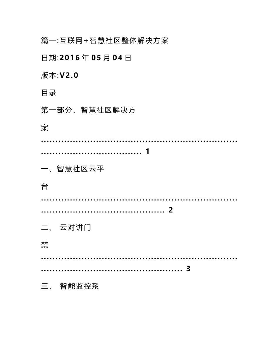 智慧社区报警器解决方案_第1页